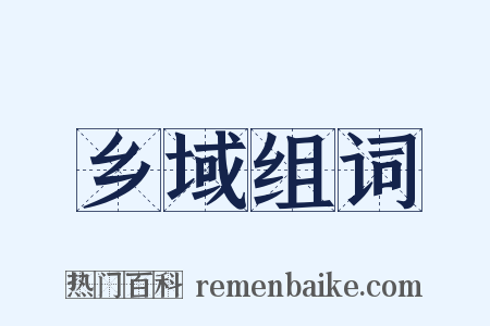 乡域组词是什么意思的图片